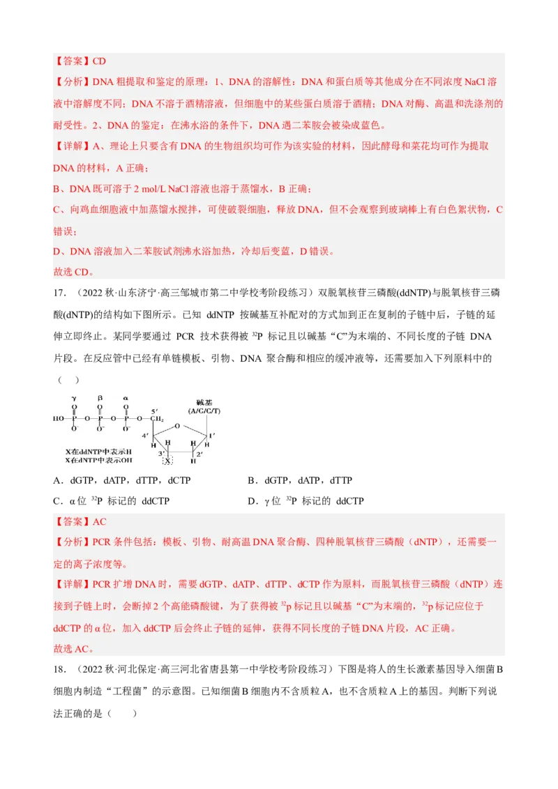 解密19基因工程（分层训练)（解析版）_新高考复习资料_2023年新高考复习资料_二轮复习_高频考点解密2023年高考生物二轮复习讲义+分层训练（全国通用）288808838