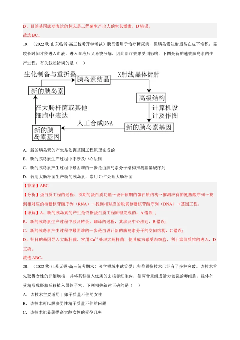 解密19基因工程（分层训练)（解析版）_新高考复习资料_2023年新高考复习资料_二轮复习_高频考点解密2023年高考生物二轮复习讲义+分层训练（全国通用）288808838
