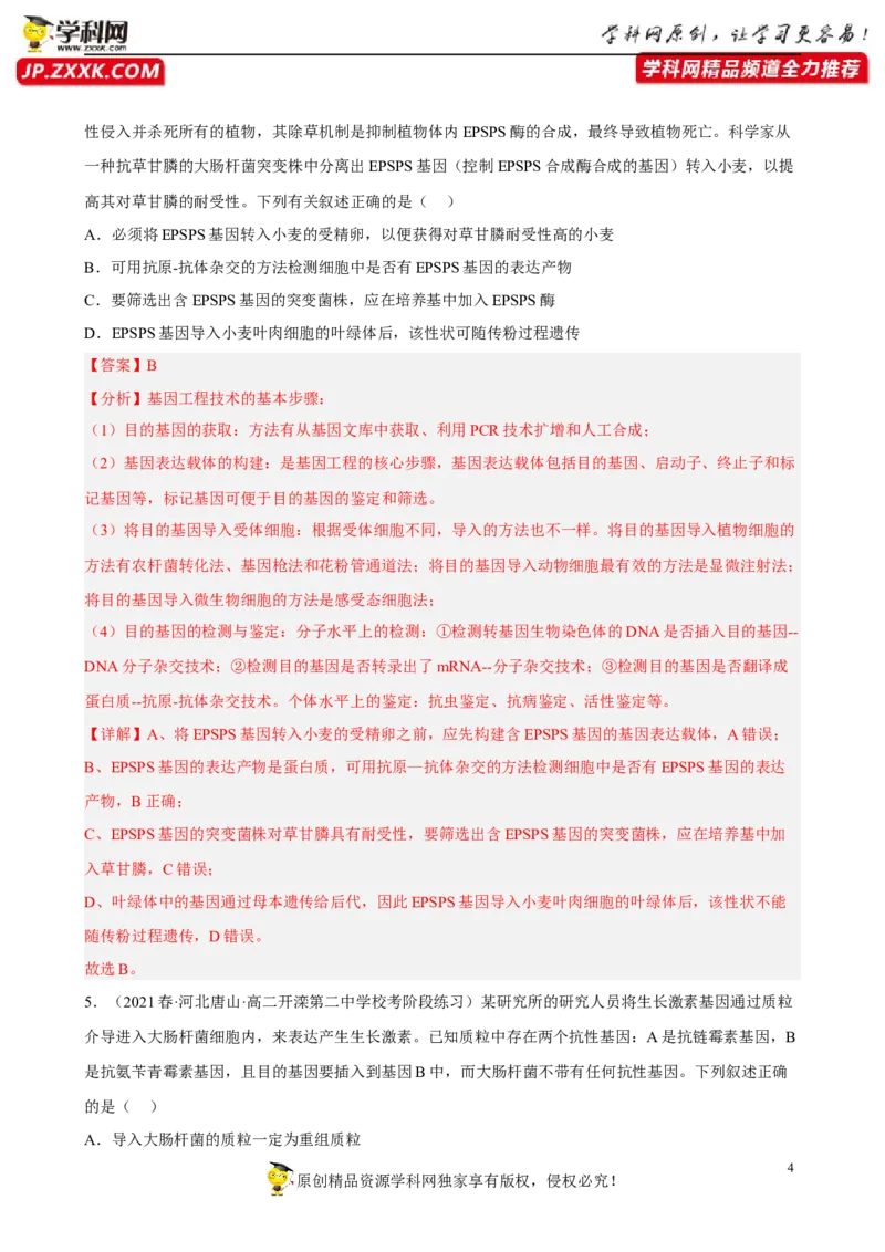 解密19基因工程（分层训练)（解析版）_新高考复习资料_2023年新高考复习资料_二轮复习_高频考点解密2023年高考生物二轮复习讲义+分层训练（全国通用）288808838