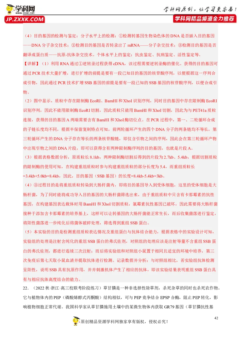 解密19基因工程（分层训练)（解析版）_新高考复习资料_2023年新高考复习资料_二轮复习_高频考点解密2023年高考生物二轮复习讲义+分层训练（全国通用）288808838