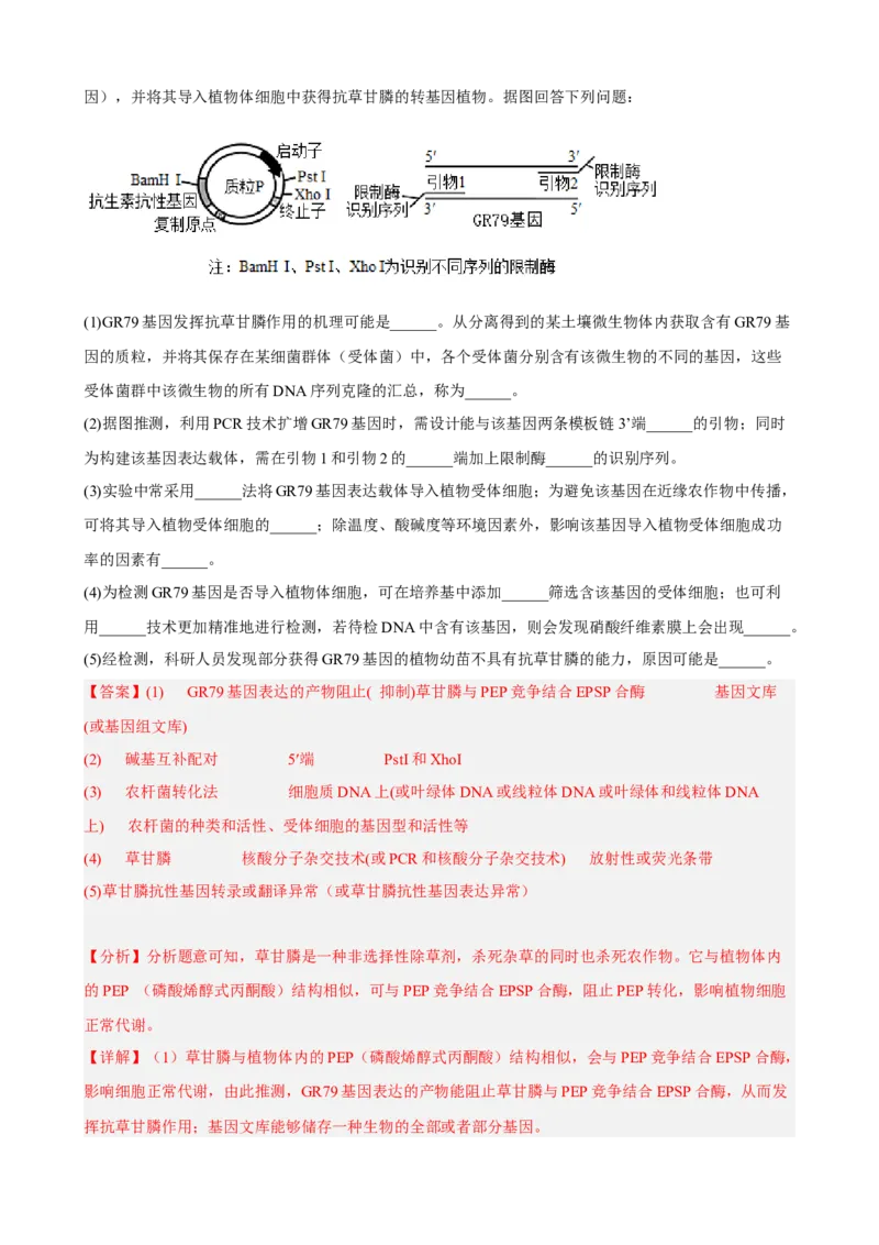 解密19基因工程（分层训练)（解析版）_新高考复习资料_2023年新高考复习资料_二轮复习_高频考点解密2023年高考生物二轮复习讲义+分层训练（全国通用）288808838