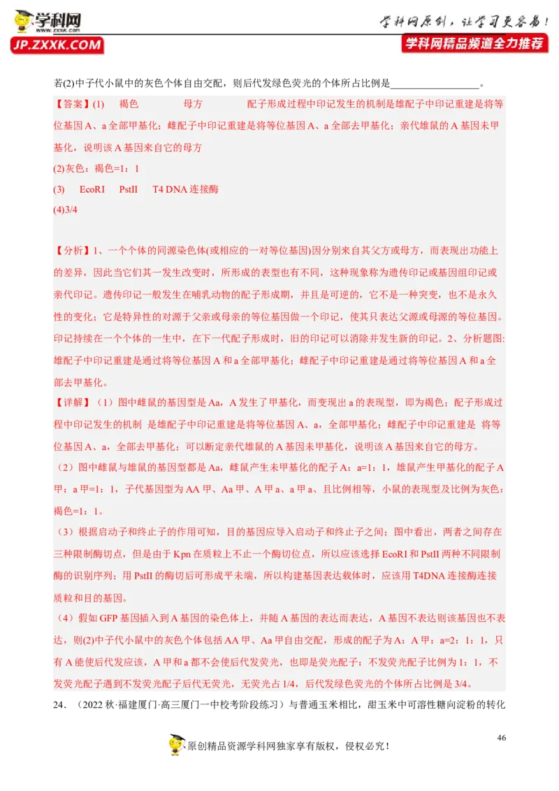 解密19基因工程（分层训练)（解析版）_新高考复习资料_2023年新高考复习资料_二轮复习_高频考点解密2023年高考生物二轮复习讲义+分层训练（全国通用）288808838