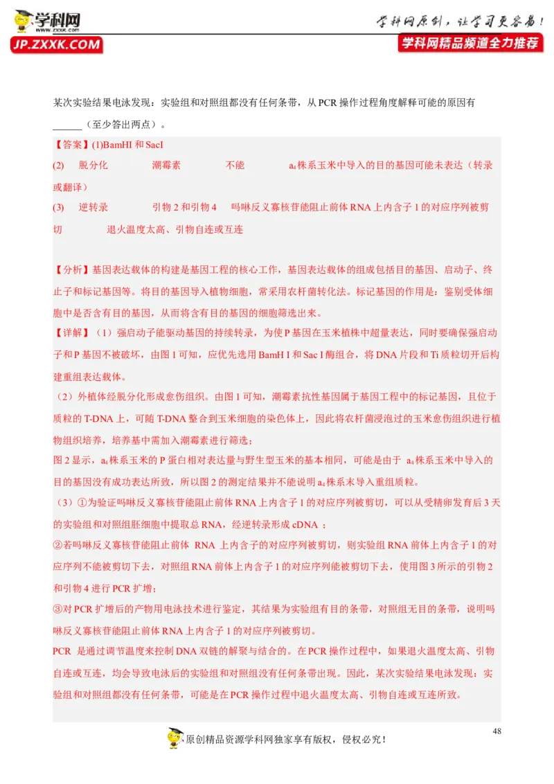 解密19基因工程（分层训练)（解析版）_新高考复习资料_2023年新高考复习资料_二轮复习_高频考点解密2023年高考生物二轮复习讲义+分层训练（全国通用）288808838