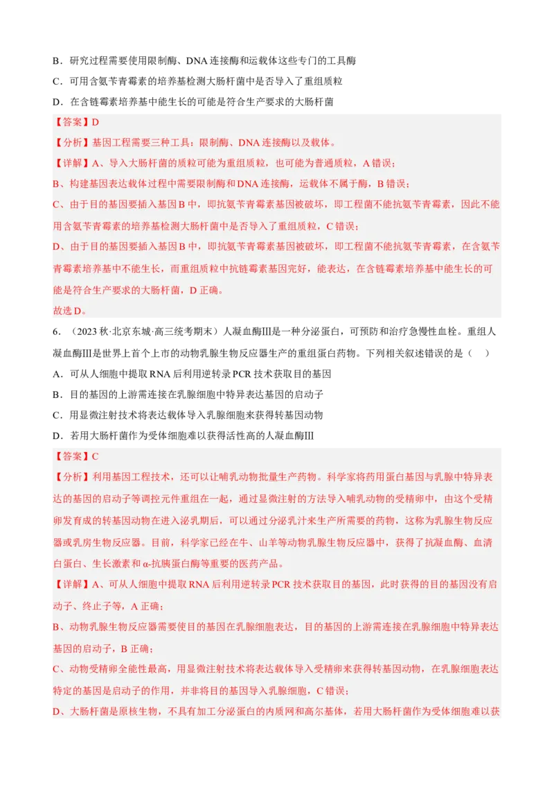 解密19基因工程（分层训练)（解析版）_新高考复习资料_2023年新高考复习资料_二轮复习_高频考点解密2023年高考生物二轮复习讲义+分层训练（全国通用）288808838