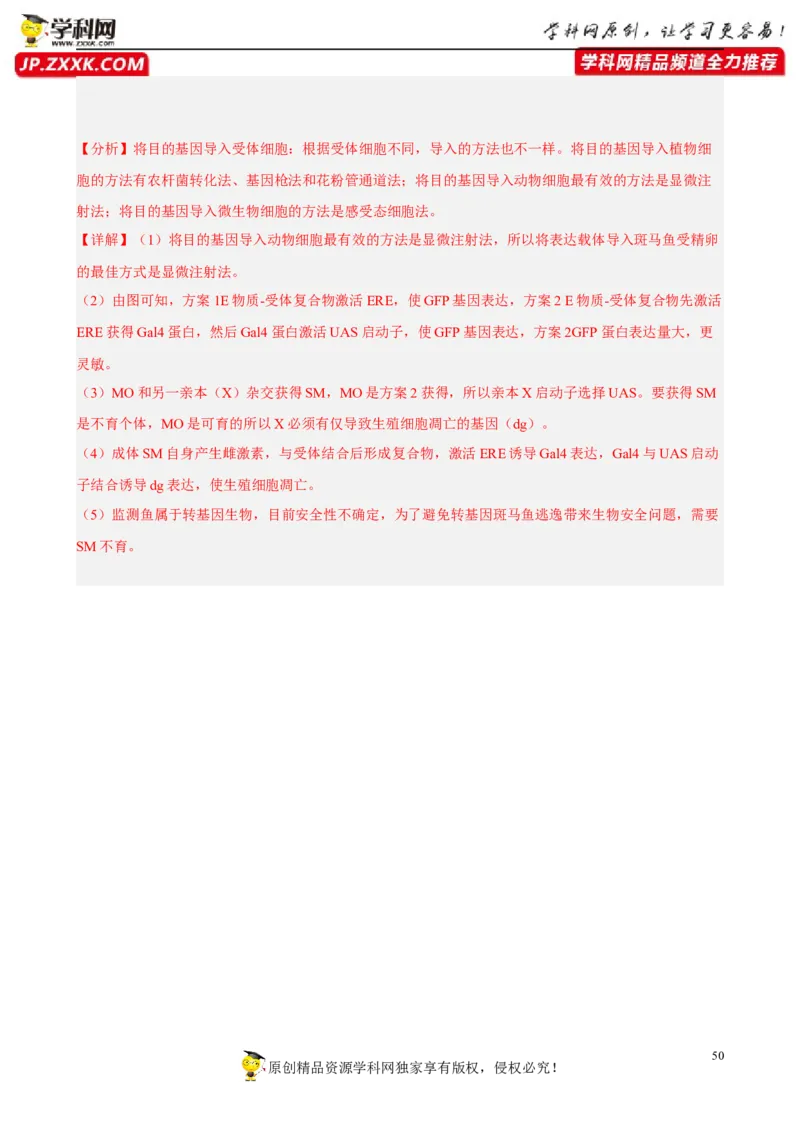 解密19基因工程（分层训练)（解析版）_新高考复习资料_2023年新高考复习资料_二轮复习_高频考点解密2023年高考生物二轮复习讲义+分层训练（全国通用）288808838