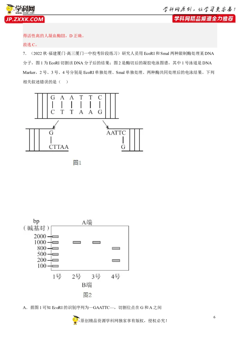 解密19基因工程（分层训练)（解析版）_新高考复习资料_2023年新高考复习资料_二轮复习_高频考点解密2023年高考生物二轮复习讲义+分层训练（全国通用）288808838