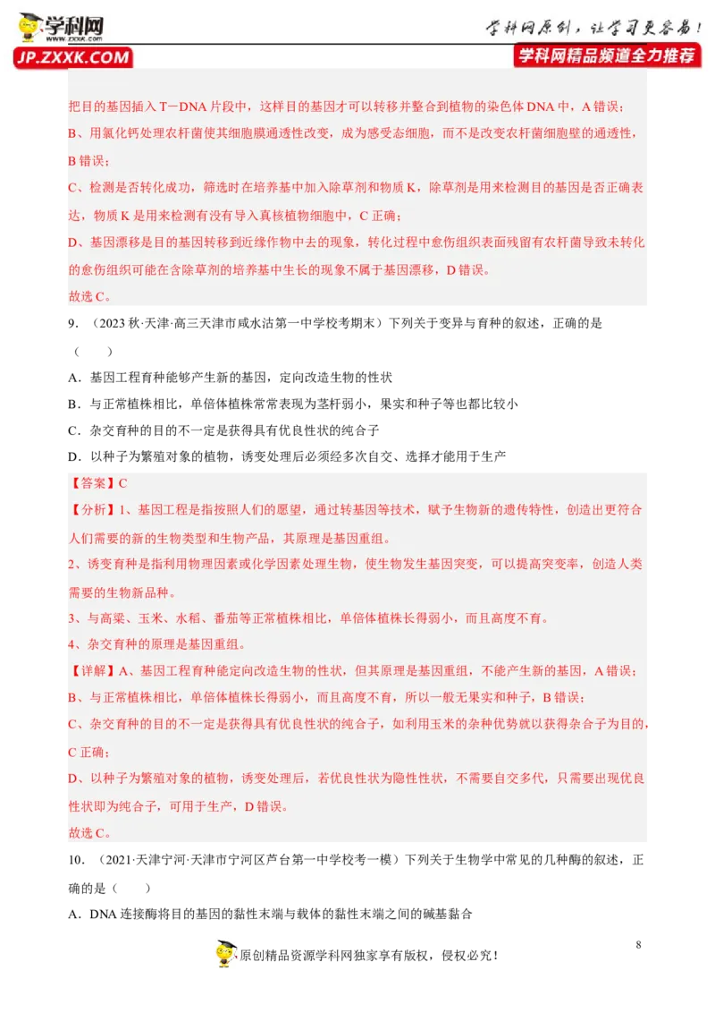 解密19基因工程（分层训练)（解析版）_新高考复习资料_2023年新高考复习资料_二轮复习_高频考点解密2023年高考生物二轮复习讲义+分层训练（全国通用）288808838
