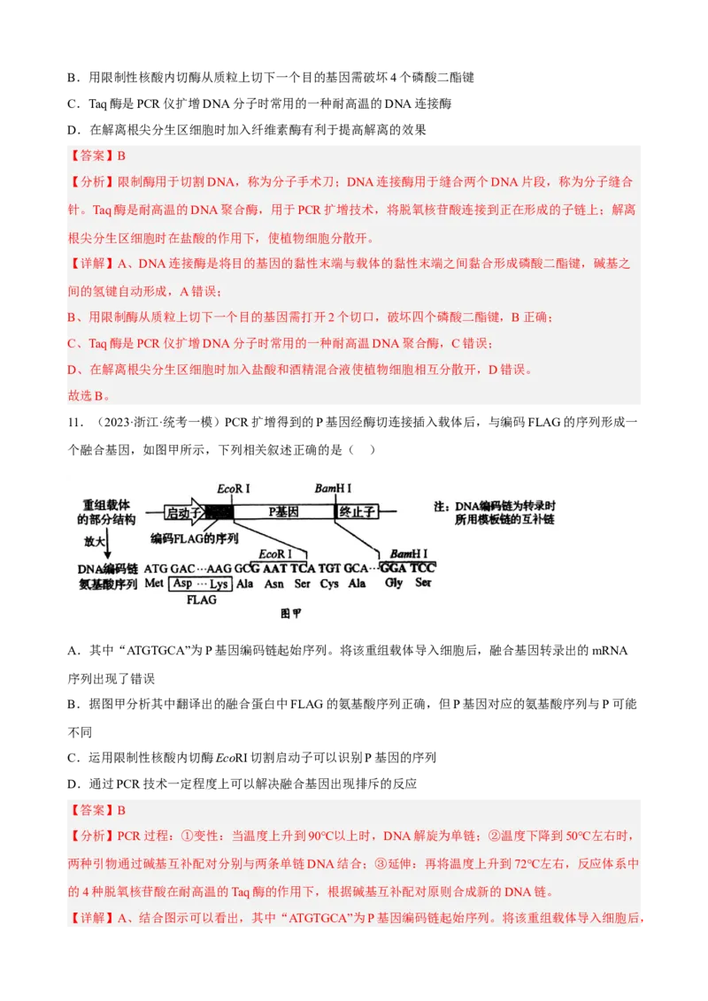 解密19基因工程（分层训练)（解析版）_新高考复习资料_2023年新高考复习资料_二轮复习_高频考点解密2023年高考生物二轮复习讲义+分层训练（全国通用）288808838