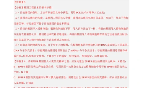 解密19基因工程（分层训练)（解析版）_新高考复习资料_2023年新高考复习资料_二轮复习_高频考点解密2023年高考生物二轮复习讲义+分层训练（全国通用）288808838