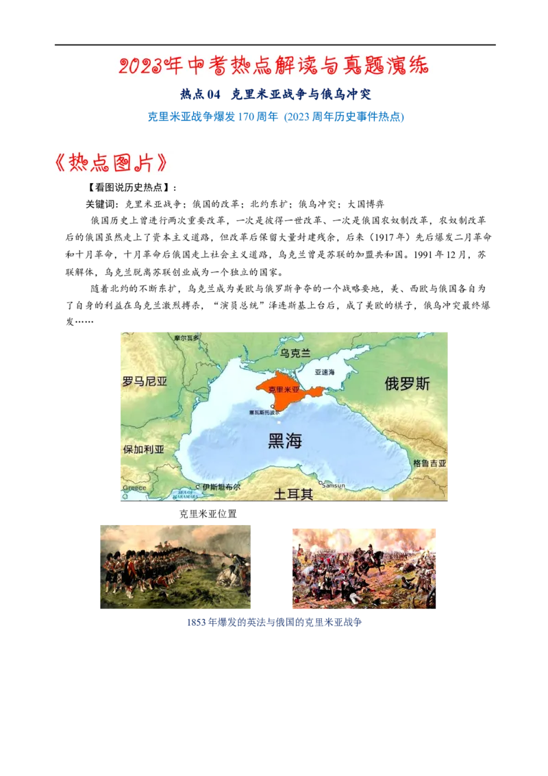 热点04克里米亚战争与俄乌冲突-2023年中考历史热点&middot;重点&middot;难点专练（全国通用）_8历史中考复习_2023年中考复习资料_专项复习_2023年中考历史热点&middot;重点&middot;难点专练（全国通用）