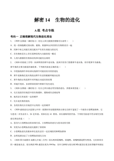 解密14生物的进化（分层训练）（原卷版）_新高考复习资料_2021年新高考资料_高频考点解密2021年高考生物二轮复习讲义+分层训练4.7更新