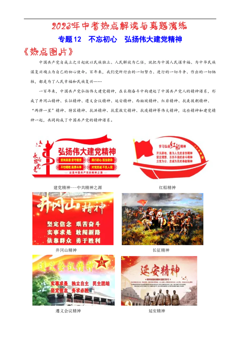 热点12不忘初心，弘扬伟大建党精神-2023年中考历史热点&middot;重点&middot;难点专练（全国通用）_8历史中考复习_2023年中考复习资料_专项复习