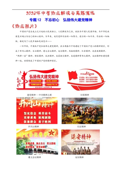 热点12不忘初心，弘扬伟大建党精神-2023年中考历史热点&middot;重点&middot;难点专练（全国通用）_8历史中考复习_2023年中考复习资料_专项复习