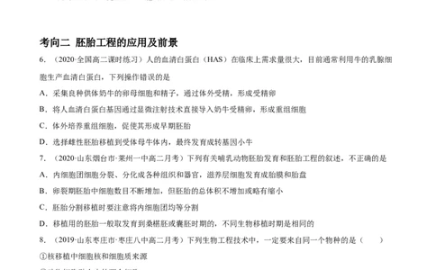 解密27克隆技术和胚胎工程（分层训练）（原卷版）_新高考复习资料_2021年新高考资料_高频考点解密2021年高考生物二轮复习讲义+分层训练4.7更新