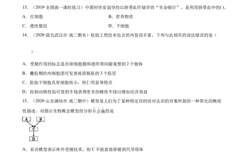 解密27克隆技术和胚胎工程（分层训练）（原卷版）_新高考复习资料_2021年新高考资料_高频考点解密2021年高考生物二轮复习讲义+分层训练4.7更新