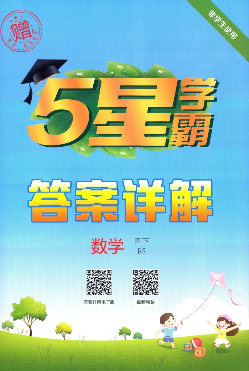 答案BS数学4下_2026春季学期_26春五星学霸_数学《五星学霸》北师26春_2026春《五星学霸》数学BS4下