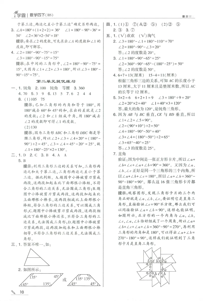 答案BS数学4下_2026春季学期_26春五星学霸_数学《五星学霸》北师26春_2026春《五星学霸》数学BS4下