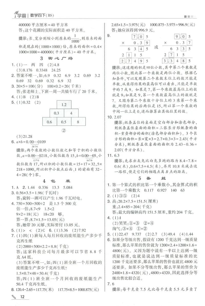 答案BS数学4下_2026春季学期_26春五星学霸_数学《五星学霸》北师26春_2026春《五星学霸》数学BS4下