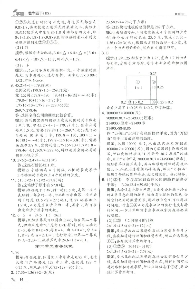 答案BS数学4下_2026春季学期_26春五星学霸_数学《五星学霸》北师26春_2026春《五星学霸》数学BS4下