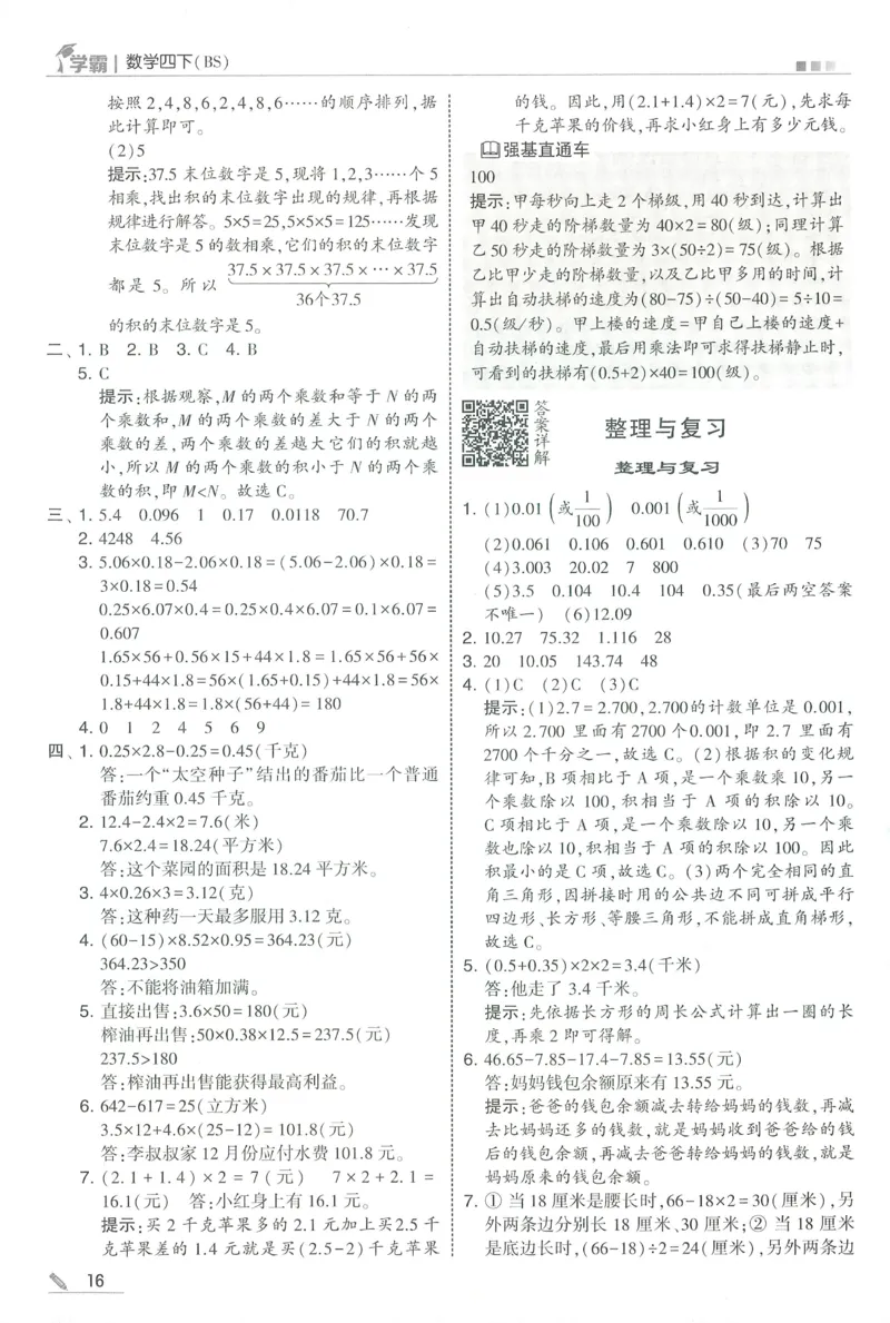 答案BS数学4下_2026春季学期_26春五星学霸_数学《五星学霸》北师26春_2026春《五星学霸》数学BS4下