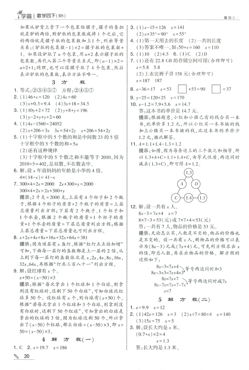 答案BS数学4下_2026春季学期_26春五星学霸_数学《五星学霸》北师26春_2026春《五星学霸》数学BS4下