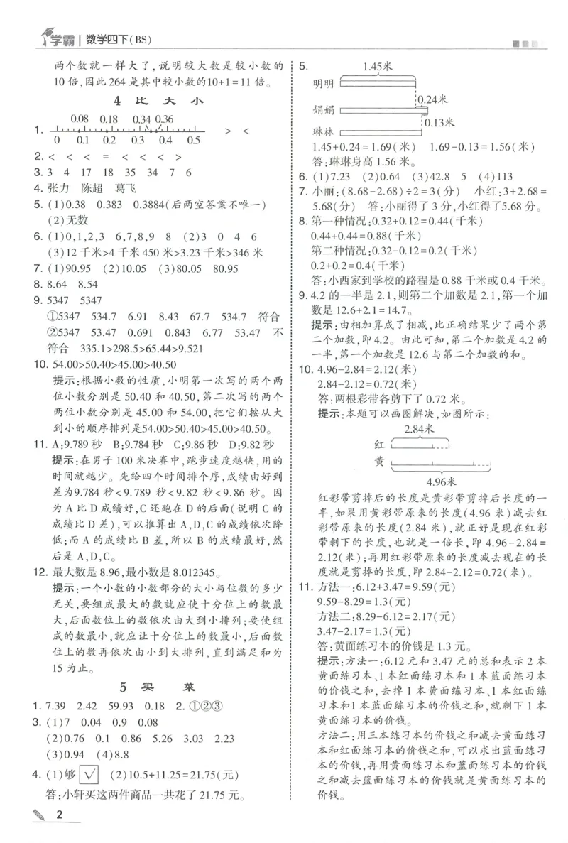 答案BS数学4下_2026春季学期_26春五星学霸_数学《五星学霸》北师26春_2026春《五星学霸》数学BS4下