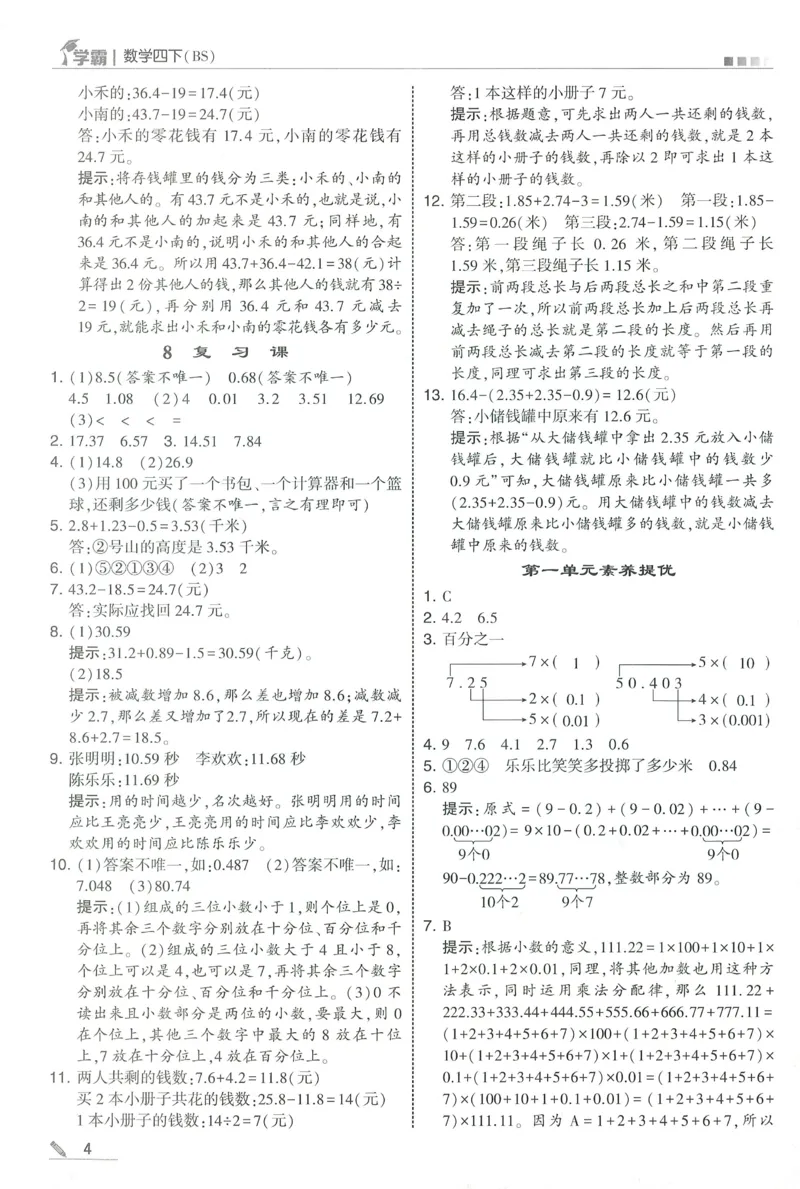 答案BS数学4下_2026春季学期_26春五星学霸_数学《五星学霸》北师26春_2026春《五星学霸》数学BS4下