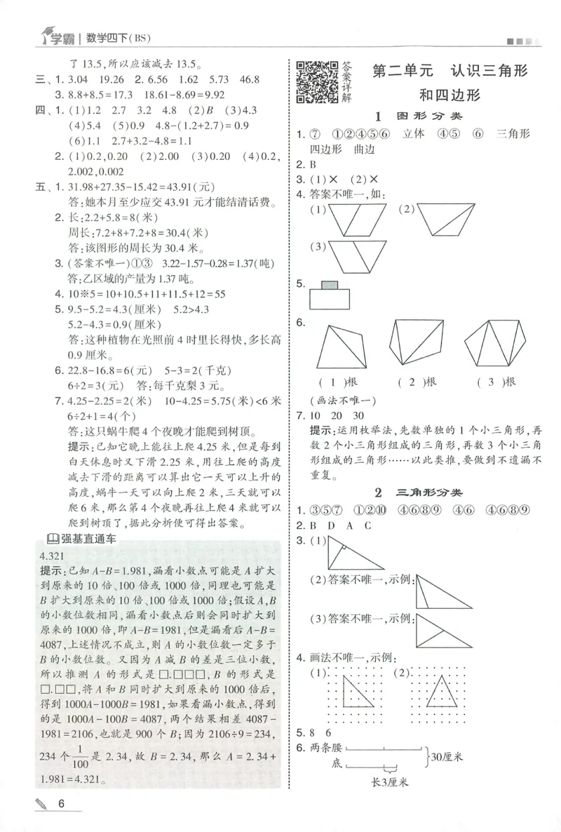 答案BS数学4下_2026春季学期_26春五星学霸_数学《五星学霸》北师26春_2026春《五星学霸》数学BS4下