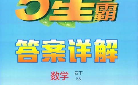 答案BS数学4下_2026春季学期_26春五星学霸_数学《五星学霸》北师26春_2026春《五星学霸》数学BS4下