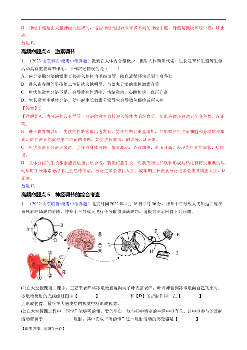 清单07人体生命活动的调节（5大考点+6大高频命题点）（教师版）_6生物中考复习_2024年中考复习资料_一轮复习资料_完口袋书2024年中考生物一轮复习知识清单
