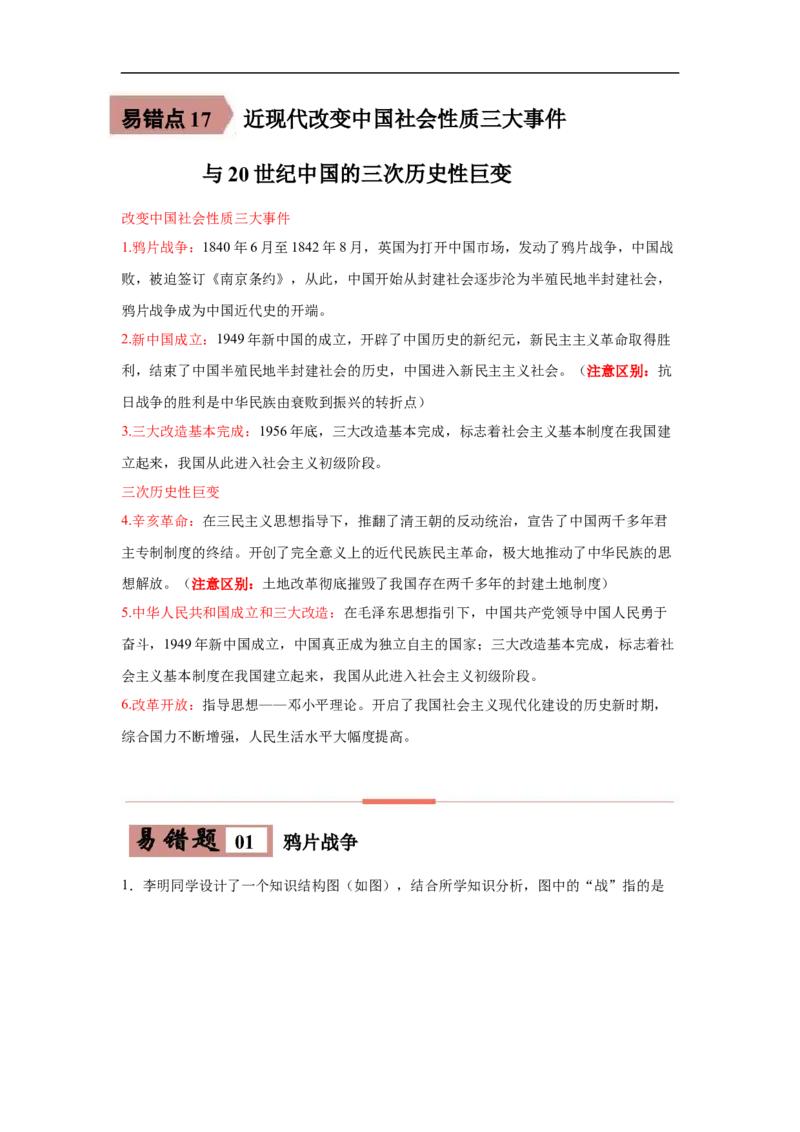 易错点17近现代改变中国社会性质三大事件与20世纪中国的三次历史性巨变-备战2023年中考历史一轮复习易错题_8历史中考复习_2023年中考复习资料_一轮复习