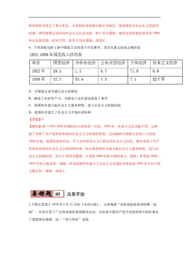 易错点17近现代改变中国社会性质三大事件与20世纪中国的三次历史性巨变-备战2023年中考历史一轮复习易错题_8历史中考复习_2023年中考复习资料_一轮复习