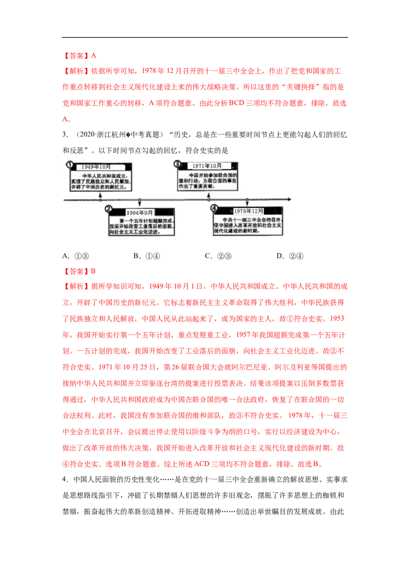 易错点17近现代改变中国社会性质三大事件与20世纪中国的三次历史性巨变-备战2023年中考历史一轮复习易错题_8历史中考复习_2023年中考复习资料_一轮复习
