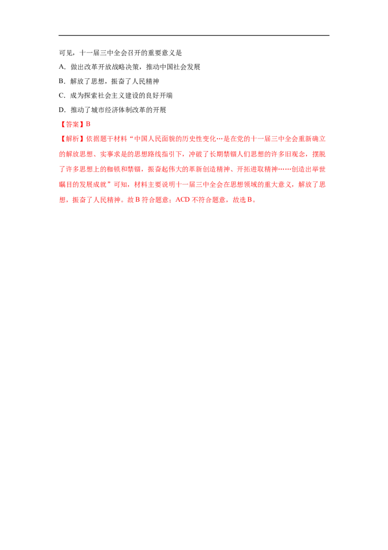 易错点17近现代改变中国社会性质三大事件与20世纪中国的三次历史性巨变-备战2023年中考历史一轮复习易错题_8历史中考复习_2023年中考复习资料_一轮复习