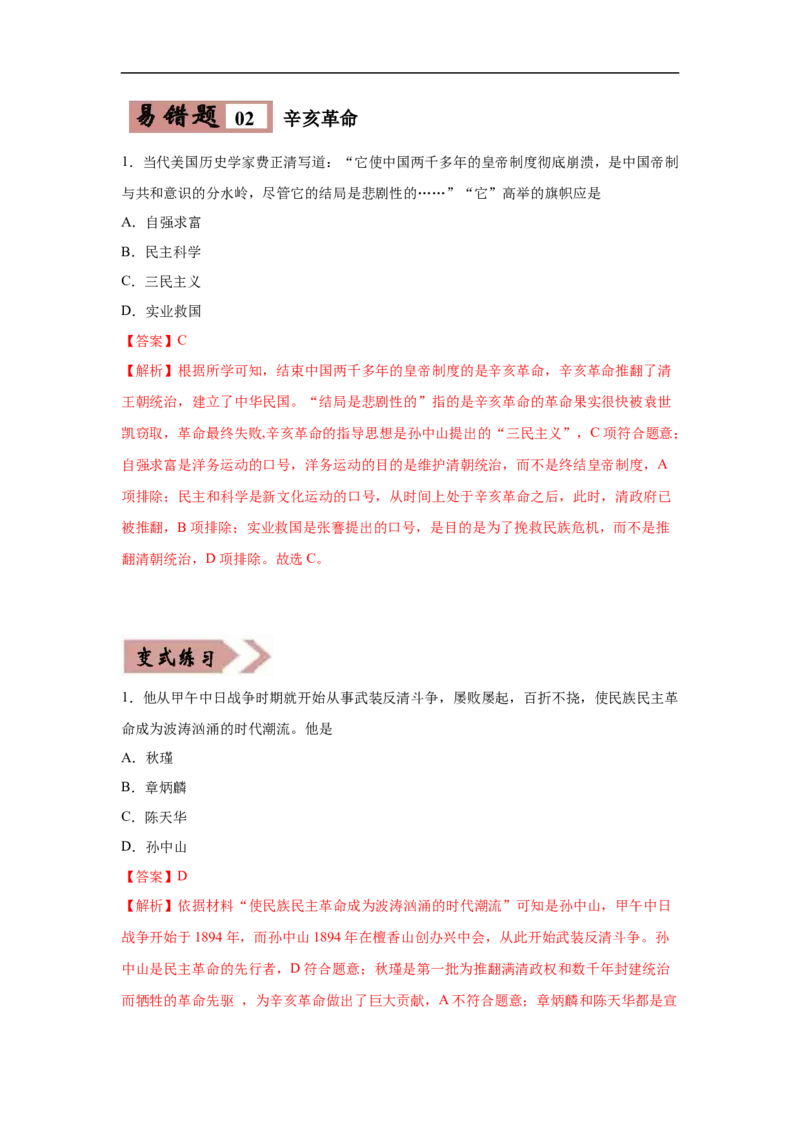 易错点17近现代改变中国社会性质三大事件与20世纪中国的三次历史性巨变-备战2023年中考历史一轮复习易错题_8历史中考复习_2023年中考复习资料_一轮复习