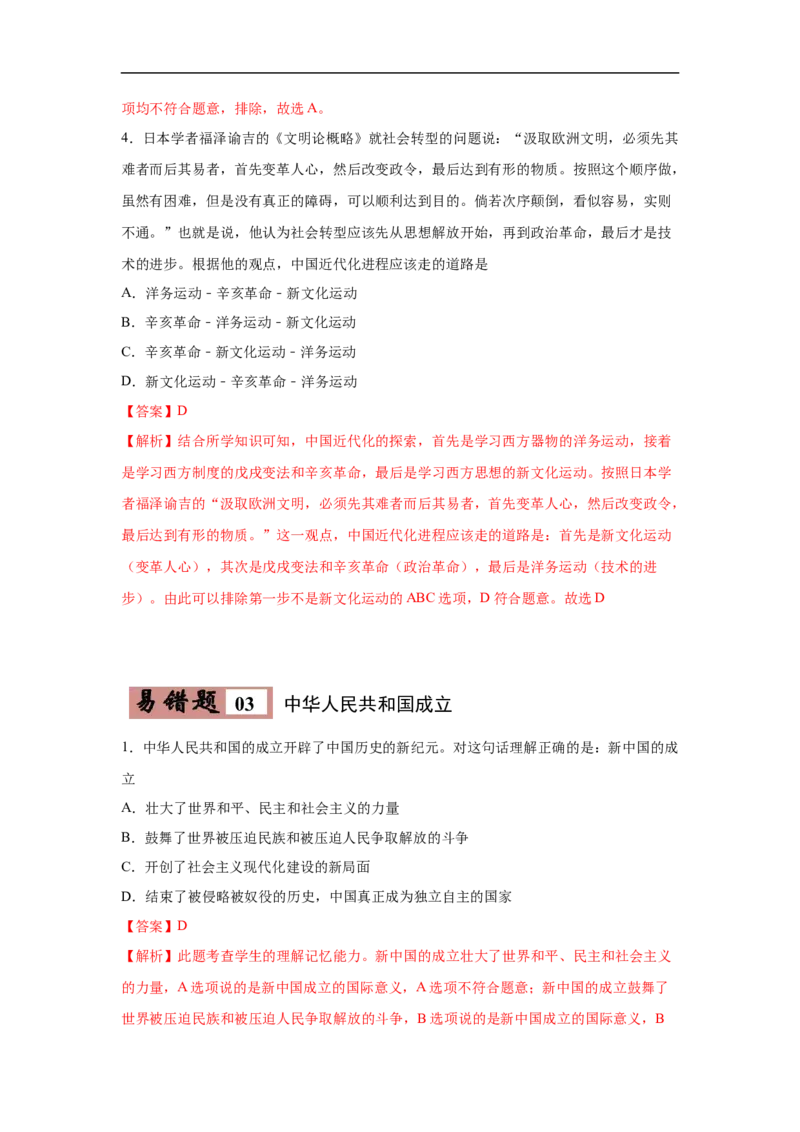 易错点17近现代改变中国社会性质三大事件与20世纪中国的三次历史性巨变-备战2023年中考历史一轮复习易错题_8历史中考复习_2023年中考复习资料_一轮复习