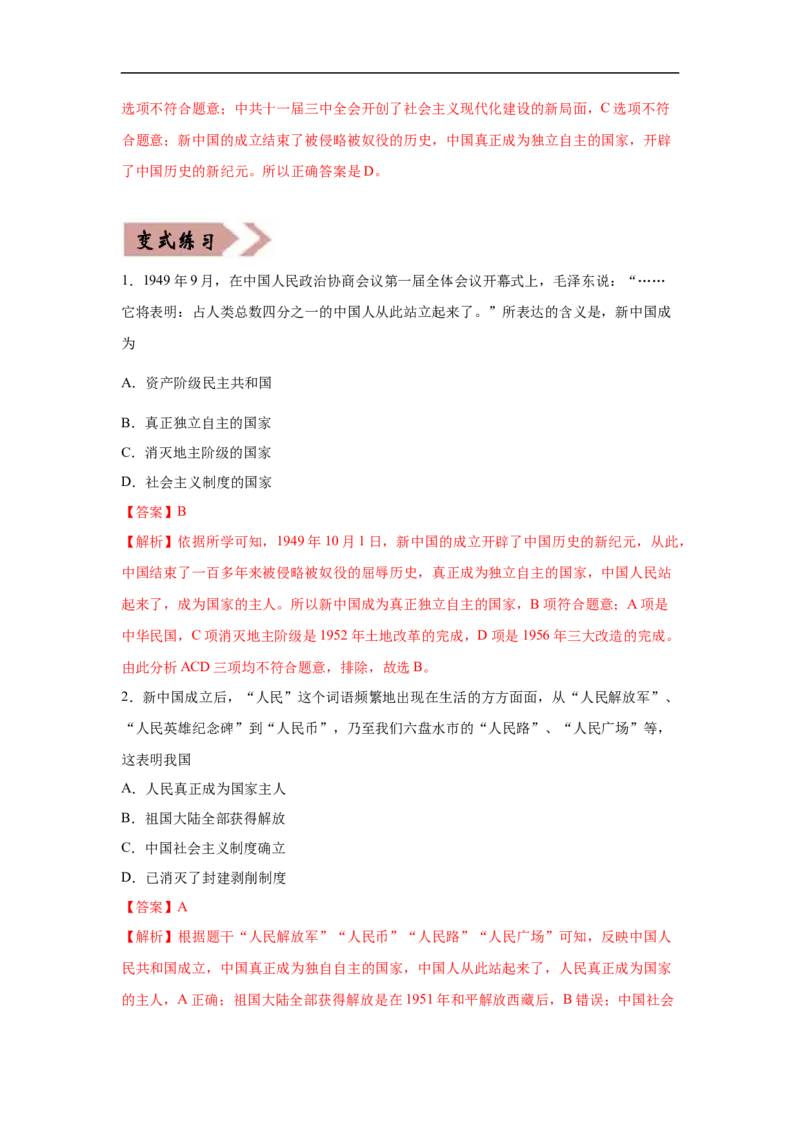 易错点17近现代改变中国社会性质三大事件与20世纪中国的三次历史性巨变-备战2023年中考历史一轮复习易错题_8历史中考复习_2023年中考复习资料_一轮复习