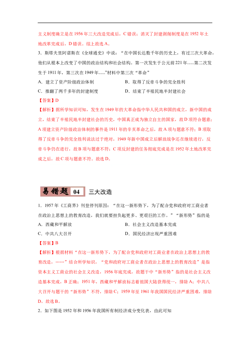 易错点17近现代改变中国社会性质三大事件与20世纪中国的三次历史性巨变-备战2023年中考历史一轮复习易错题_8历史中考复习_2023年中考复习资料_一轮复习