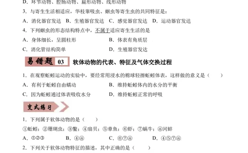 易错点13无脊椎动物的主要类群-备战2022年中考生物考试易错题（原卷版）_6生物中考复习_2023年中考复习资料_专项复习_备战2022年中考生物考试易错题