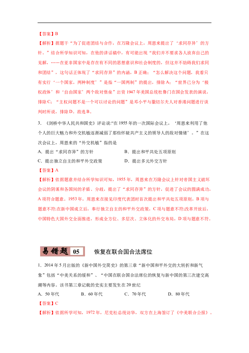 易错点23中国国际地位的提高-备战2023年中考历史一轮复习易错题_8历史中考复习_2023年中考复习资料_一轮复习_备战2023年中考历史一轮复习易错题-----