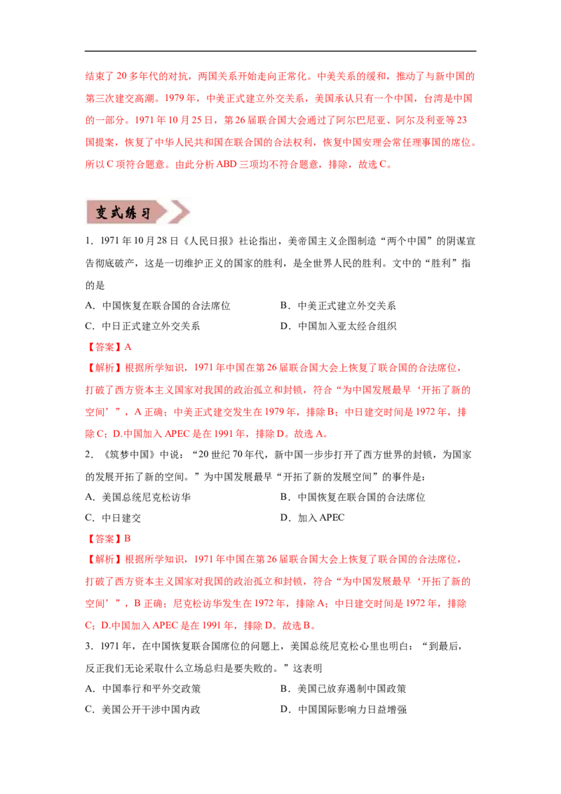 易错点23中国国际地位的提高-备战2023年中考历史一轮复习易错题_8历史中考复习_2023年中考复习资料_一轮复习_备战2023年中考历史一轮复习易错题-----