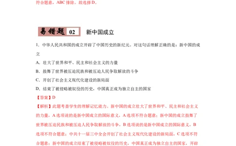 易错点23中国国际地位的提高-备战2023年中考历史一轮复习易错题_8历史中考复习_2023年中考复习资料_一轮复习_备战2023年中考历史一轮复习易错题-----