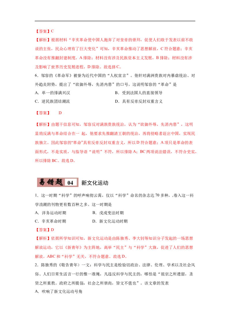 易错点12近代史上推动中国思想解放的重大事件-备战2023年中考历史一轮复习易错题_8历史中考复习_2023年中考复习资料_一轮复习_备战2023年中考历史一轮复习易错题-----