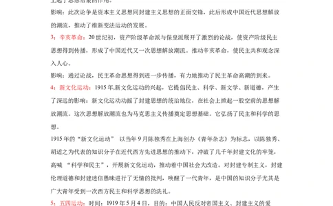 易错点12近代史上推动中国思想解放的重大事件-备战2023年中考历史一轮复习易错题_8历史中考复习_2023年中考复习资料_一轮复习_备战2023年中考历史一轮复习易错题-----