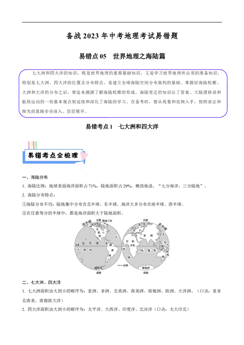 易错点05世界地理之海陆篇-备战2023年中考地理考试易错题（原卷版）_7地理中考复习_2023年中考复习资料_专项复习_备战2023年中考地理考试易错题