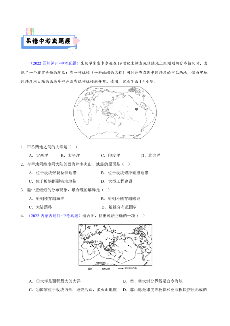 易错点05世界地理之海陆篇-备战2023年中考地理考试易错题（原卷版）_7地理中考复习_2023年中考复习资料_专项复习_备战2023年中考地理考试易错题