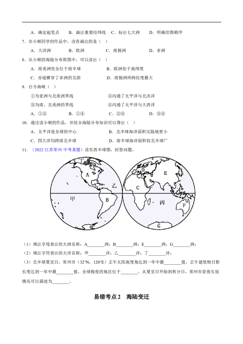 易错点05世界地理之海陆篇-备战2023年中考地理考试易错题（原卷版）_7地理中考复习_2023年中考复习资料_专项复习_备战2023年中考地理考试易错题