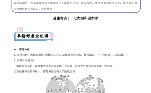 易错点05世界地理之海陆篇-备战2023年中考地理考试易错题（原卷版）_7地理中考复习_2023年中考复习资料_专项复习_备战2023年中考地理考试易错题