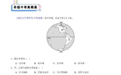 易错点05世界地理之海陆篇-备战2023年中考地理考试易错题（原卷版）_7地理中考复习_2023年中考复习资料_专项复习_备战2023年中考地理考试易错题