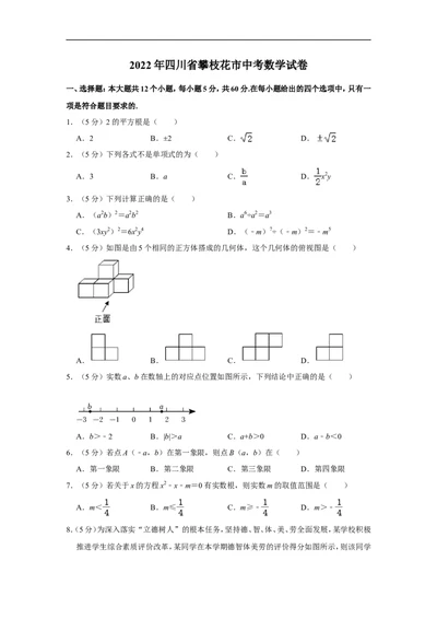 2022年四川省攀枝花市中考数学试卷_中考复习资料_语数英物化_2数学中考复习_2025中考复习资料_中考真题（近三年）_2022年全国中考数学150份